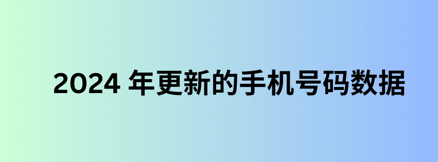 2024 年更新的手机号码数