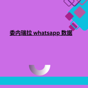 委内瑞拉 whatsapp 数据