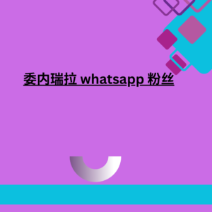 委内瑞拉 whatsapp 粉丝