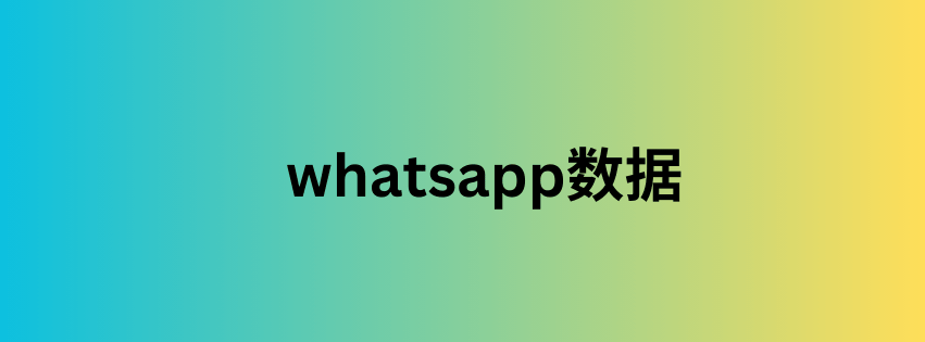 whatsapp数据