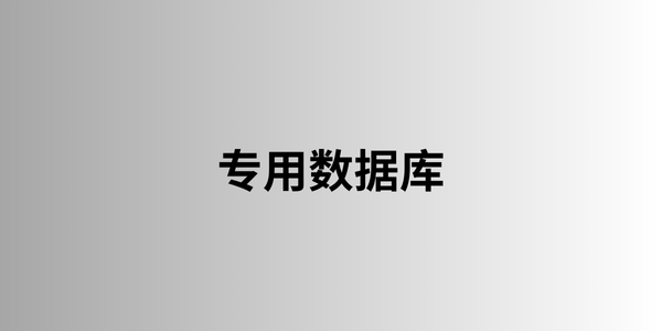 专用数据库