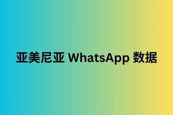 亚美尼亚 WhatsApp 数据