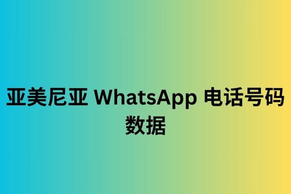 亚美尼亚 WhatsApp 电话号码数据