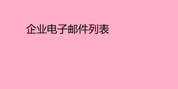 企业电子邮件列表 