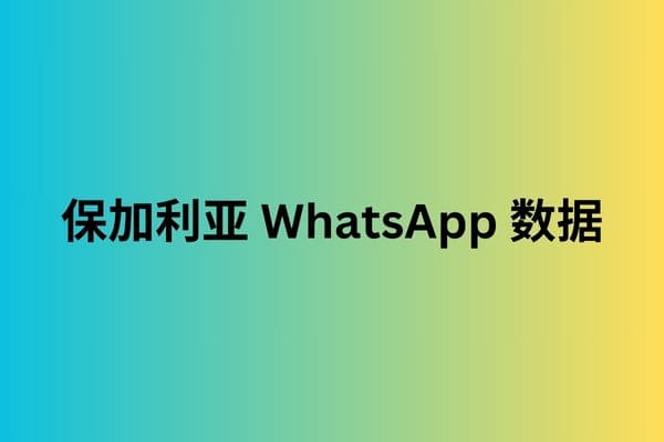 保加利亚 WhatsApp 数据