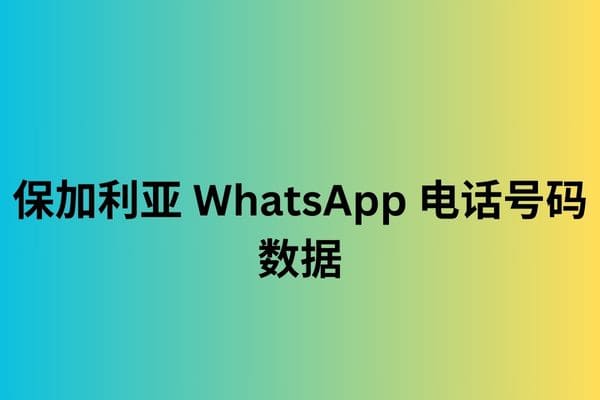 保加利亚 WhatsApp 电话号码数据