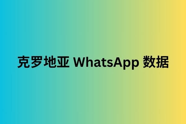 克罗地亚 WhatsApp 数据