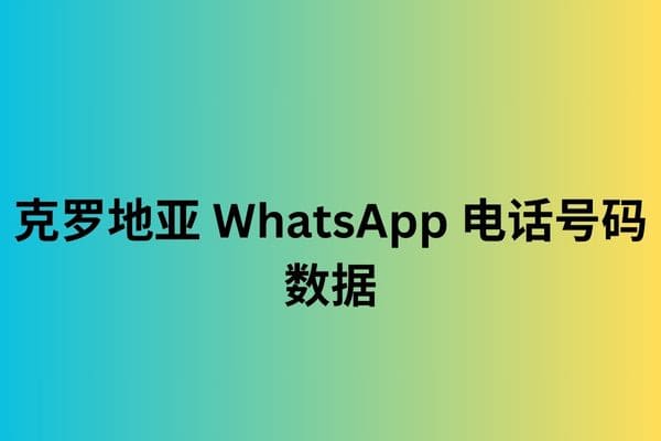 克罗地亚 WhatsApp 电话号码数据