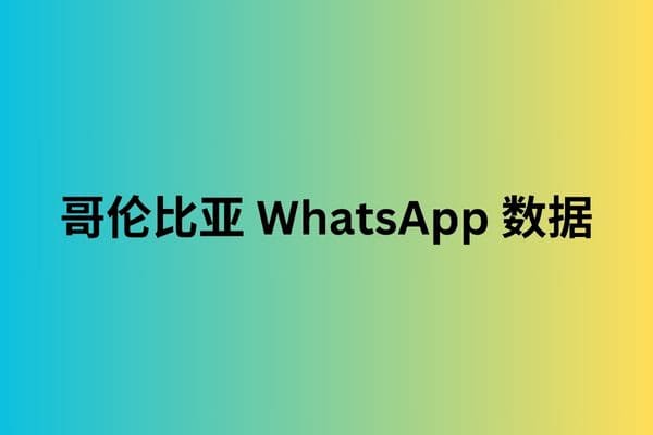 哥伦比亚 WhatsApp 数据