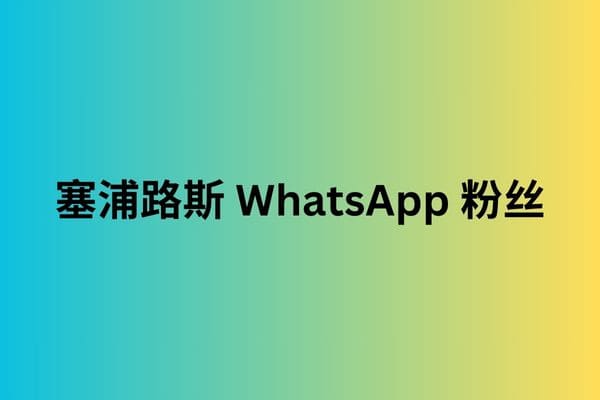 塞浦路斯 WhatsApp 粉丝