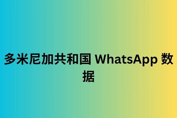 多米尼加共和国 WhatsApp 数据