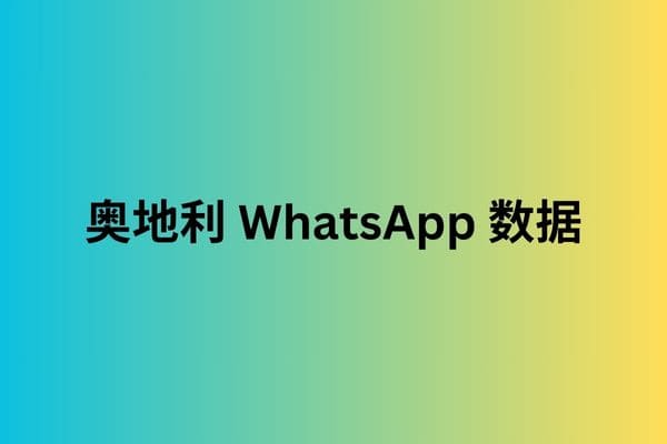 奥地利 WhatsApp 数据