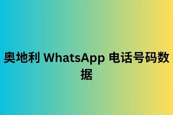 奥地利 WhatsApp 电话号码数据