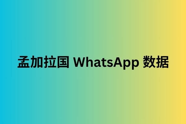 孟加拉国 WhatsApp 数据