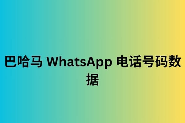 巴哈马 WhatsApp 电话号码数据