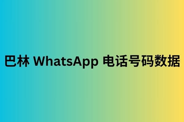 巴林 WhatsApp 电话号码数据