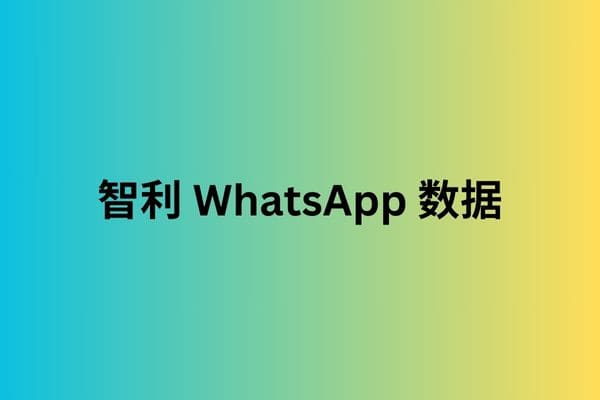 智利 WhatsApp 数据