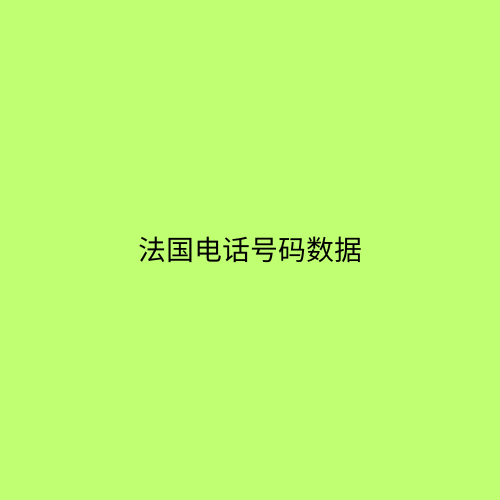 法国电话号码数据