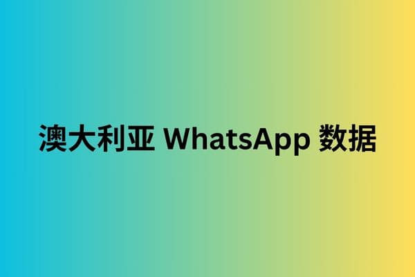 澳大利亚 WhatsApp 数据