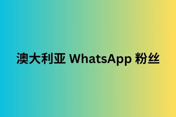 澳大利亚 WhatsApp 粉丝