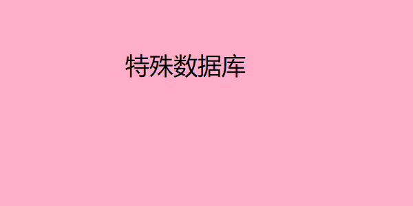 特殊数据库