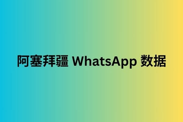 阿塞拜疆 WhatsApp 数据