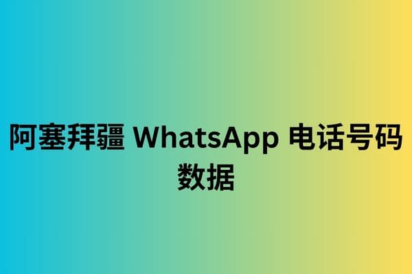 阿塞拜疆 WhatsApp 电话号码数据