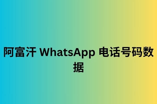 阿富汗 WhatsApp 电话号码数据