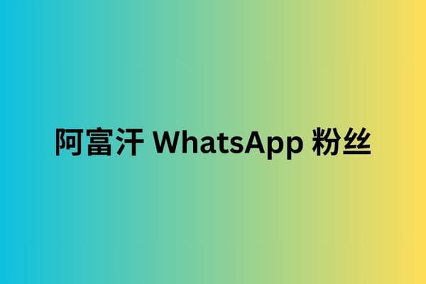 阿富汗 WhatsApp 粉丝