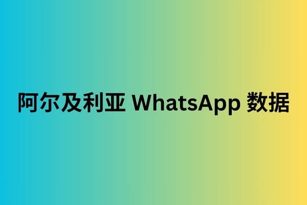 阿尔及利亚 WhatsApp 数据