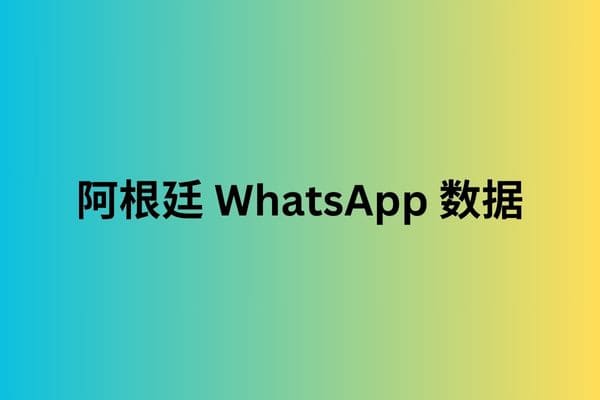 阿根廷 WhatsApp 数据